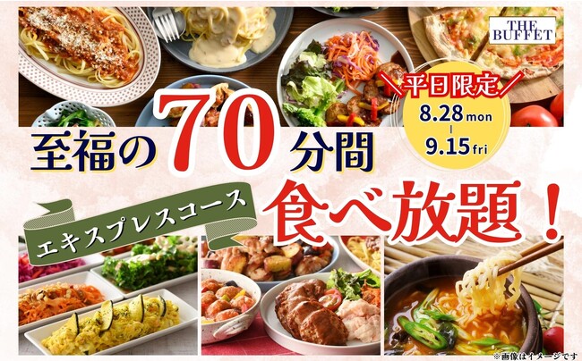 【復活!!至福の70分間食べ放題!!】9/15迄の期間限定！“THE BUFFET（ザ・ブッフェ） 大丸札幌店”で大人気の平日限定60分間『エキスプレスコース』を『70分間』に拡大いたします！