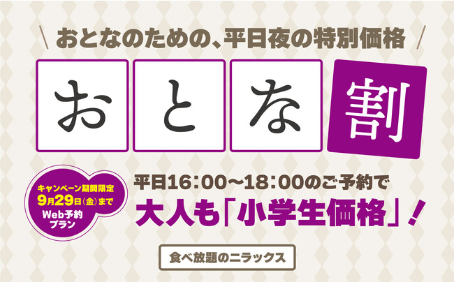 【880円もお得!!時間無制限食べ放題!!】『フェスタガーデン ららぽーとTOKYO-BAY店』“平日16時‐18時”のプレミアムコースご予約限定！大人も『小学生料金』でご利用できる『おとな割』を開始！