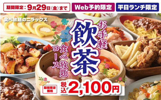 【充実!!時間無制限で飲茶食べ放題!!】9/29迄の平日ランチWEB予約限定！『グランブッフェ』2店舗にて、ブッフェ料理に『飲茶食べ放題』とドリンクバーが付いて2,100円！お得なコースが新登場！