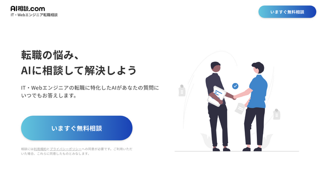 10秒で使える！無料・登録不要のAIチャットサービス「AI相談.com IT・Webエンジニア転職相談」をリリース