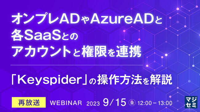 『オンプレADやAzureADと、各SaaSとの、アカウントと権限を連携』というテーマのウェビナーを開催
