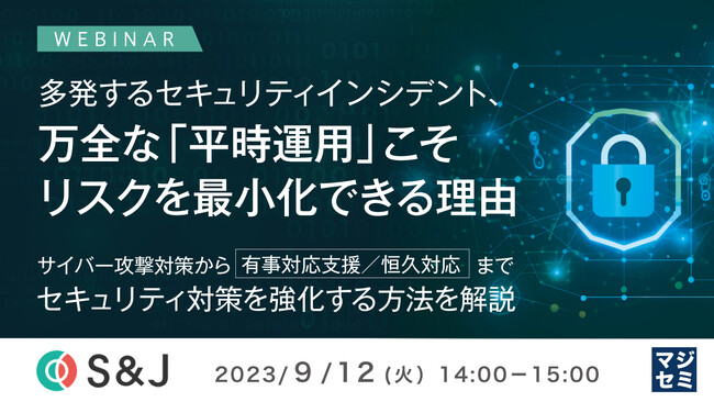 『平時のセキュリティ運用で重要なこと』というテーマのウェビナーを開催