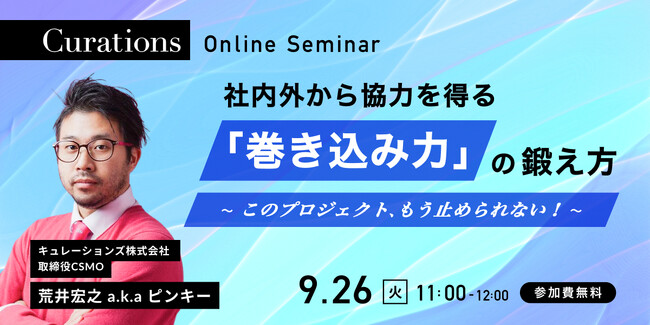 【9月26日(火)11:00～ 無料オンラインセミナー】社内外から協力を得る「巻き込み力」の鍛え方～このプロジェクト、もう止められない！～