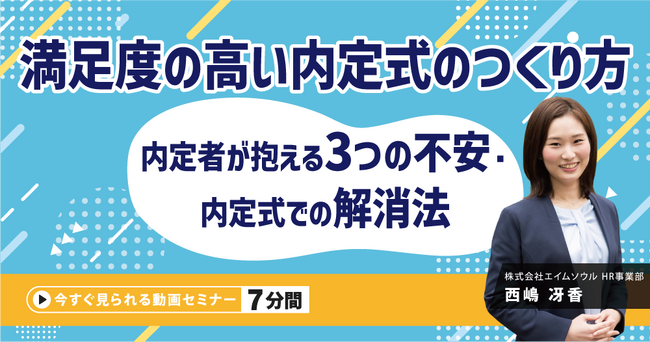 『満足度の高い内定式のつくり方～内定者が抱える3つの不安・内定式での解消法～』無料動画（約7分間）を公開開始