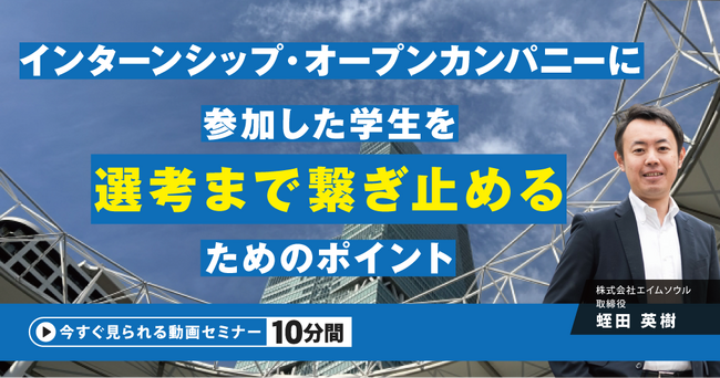 『インターンシップ・オープンカンパニーに参加した学生を選考まで繋ぎ止めるためのポイント』無料動画（約10分間）を公開開始