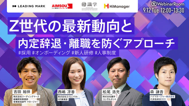 ≪9/12（火）開催≫ Webinar Roomセミナー“Z世代の最新動向と内定辞退・離職を防ぐアプローチ”にエイムソウルが登壇
