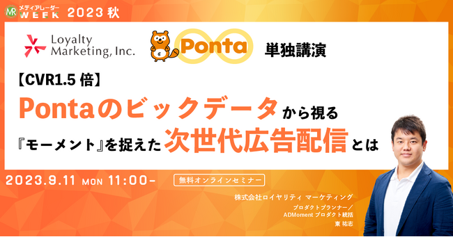 【9月11日開催】【CVR1.5倍】Pontaのビックデータから視る『モーメント』を捉えた次世代広告配信とは