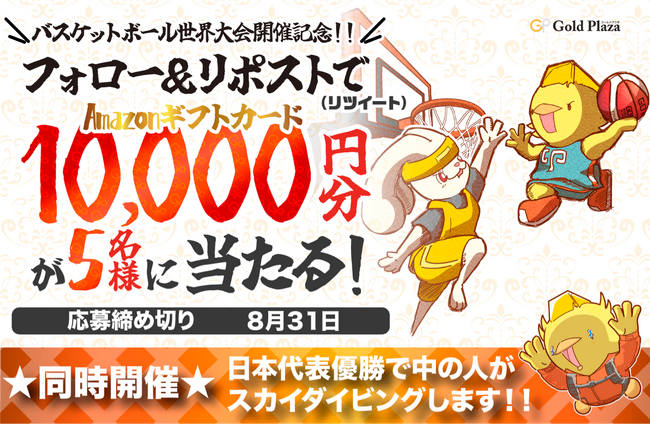 【ゴールドプラザ】バスケットボール世界大会記念！日本代表が優勝したら今度こそ飛びます！！Amazonギフト券プレゼントキャンペーン！！！