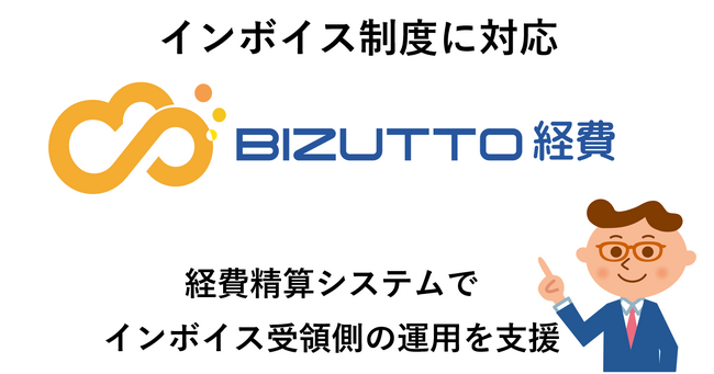 ALSI　「BIZUTTO経費」でインボイス制度に対応した新機能を提供開始
