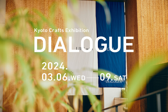2024年3月開催 工芸の展示販売イベント「Kyoto Crafts Exhibition DIALOGUE」出展者募集スタート！