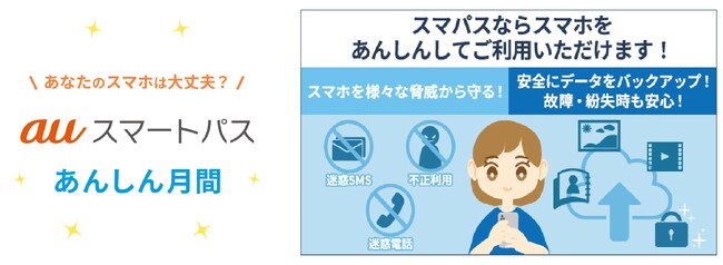 【auスマートパスプレミアム】スマホを安心・安全にご利用いただくためのサービスを強化