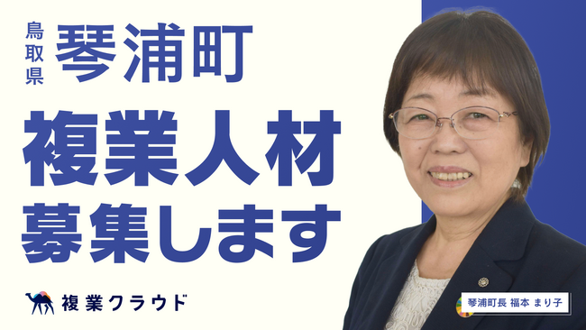 鳥取県琴浦町とAnother worksが複業人材活用に関する連携協定を締結！保育教諭の離職防止対策として、こども園の人事戦略アドバイザーを募集