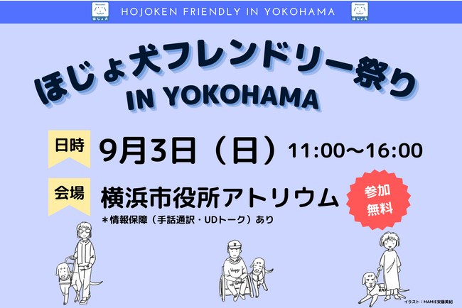 【9月3日開催】2023ほじょ犬フレンドリー祭り in YOKOHAMA