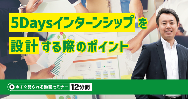 『5Daysインターンシップを設計する際のポイント』無料動画（約12分間）を公開開始