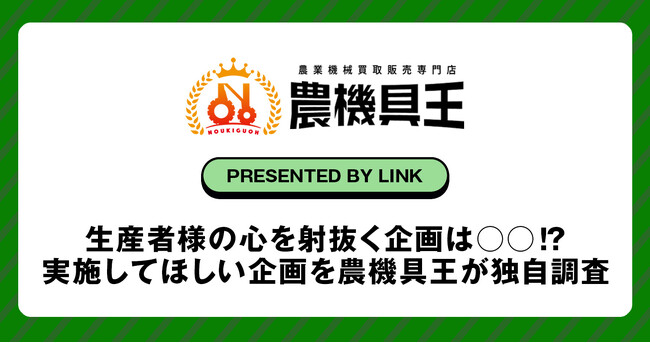 生産者様の心を射抜く企画は○○!?生産者様が実施してほしい企画を農機具王が独自調査