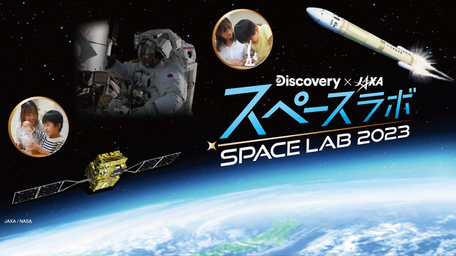 未来に活躍する子どもたちを対象に宇宙イベントを開催！ディスカバリーチャンネル「スペースラボ」全国3都市で開催決定
