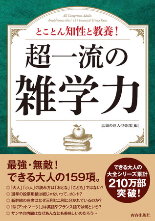 できる大人の＜大全シリーズ＞累計210万部突破！　シリーズ最新刊『超一流の雑学力』発売