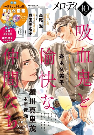 華麗なる歌劇音楽学校ライフ『かげきしょうじょ!!』が巻頭カラー＆２本立てで登場！　メロディ10月号は8月28日発売！
