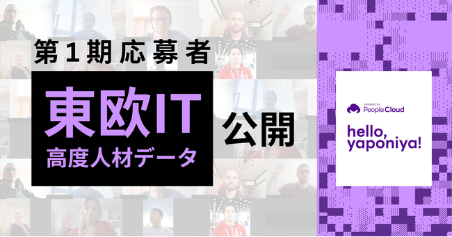 Hello, Yaponiya第1期の募集結果を公開！「日本に移住したい」東欧18カ国287名の高度IT人材が回答。