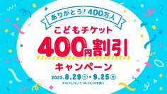 仙台アンパンマンこどもミュージアム＆モール　入館者400万人記念　ありがとう400万人！こどもチケット400円割引キャンペーン開催
