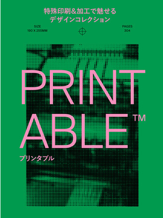 デザイナー、印刷好き必見！　世界の洗練された特殊印刷＆加工実例が満載『PRINTABLE（プリンタブル）』9月発売