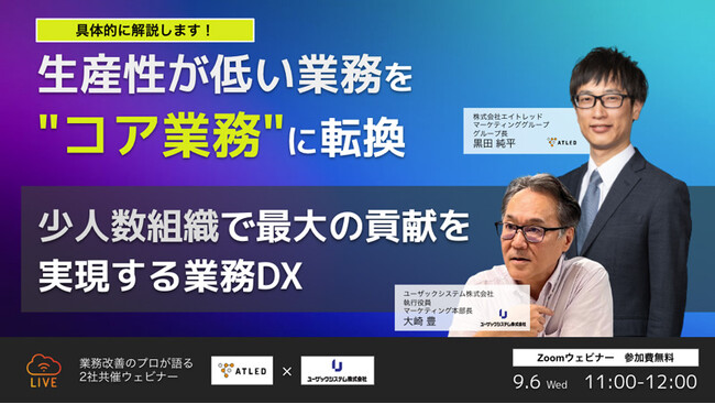 【9/6（水）11時開催】生産性が低い業務は、“コア業務”に転換！少人数組織で最大の貢献を実現する業務DXオンラインセミナー
