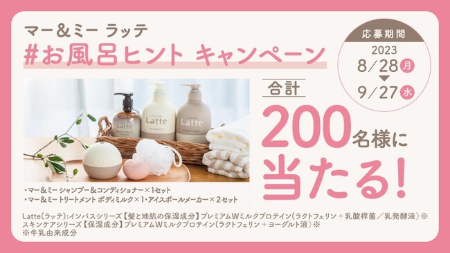 親子で一緒に使える「マー＆ミー ラッテ」が親子のバスタイムを楽しくする　「ma&me　Latte　＃お風呂ヒント　キャンペーン」開始