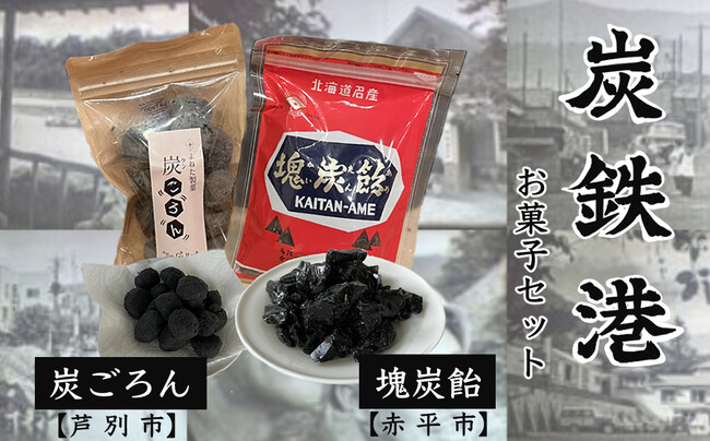 北海道の赤平市と芦別市が初の取組。「炭鉄港のまち」をイメージさせるふるさと納税限定共通返礼品を開発し、8月より寄附受付開始。