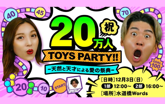 「トイズチャンネル」が『祝20万人 TOYS PARTY!! ～天然と天才による愛の祭典』を開催いたします！