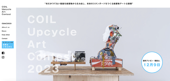 〈第3回〉廃棄物からアートと未来が生まれる唯一無二の場“COIL Upcycle Art Contest 2023”を開催し、１２月に入選アーティストによる作品の公開プレゼンを行います。