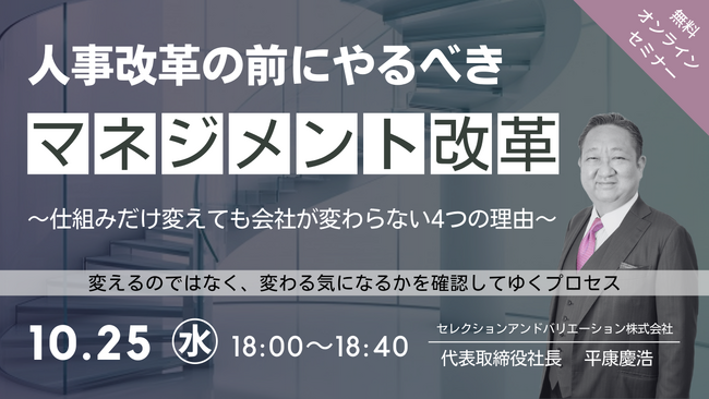 【夕学セミナー】「人事改革の前にやるべきマネジメント改革」～仕組みだけ変えても会社が変わらない4つの理由～【2023年10月25日 (水)開催セミナー】