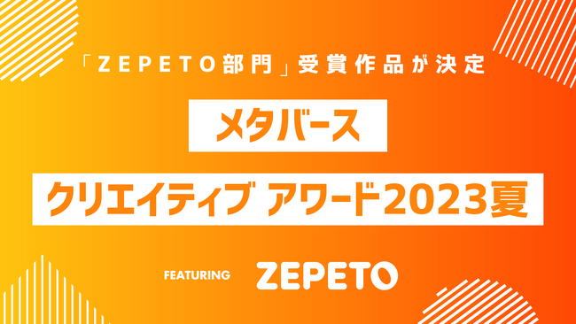 MCA2023夏「ZEPETO部門」最終審査結果発表