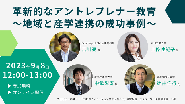 地域主体で起業家を育成する教育プログラムを紹介『革新的なアントレプレナー教育 地域と産学連携の成功事例』9月8日開催