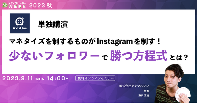 【9月11日開催】マネタイズを制するものがInstagramを制す！少ないフォロワーで勝つ方程式とは？