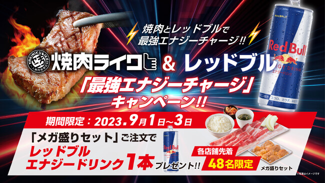 焼肉ライクで最強エナジーチャージ！「メガ盛りセット」をご注文いただいた方に、先着順でレッドブル1本プレゼント！9月1日(金)から3日間、全店舗でキャンペーン実施！
