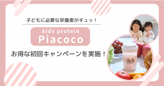 【Pia coco】子どもに必要な栄養素をギュッと詰め込んだキッズプロテイン/お得な初回限定セット＋定期購入をスタート！
