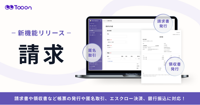 【新機能】Tooon(トゥーン)、クライアントへの請求業務を効率化する新機能「請求」をリリース！