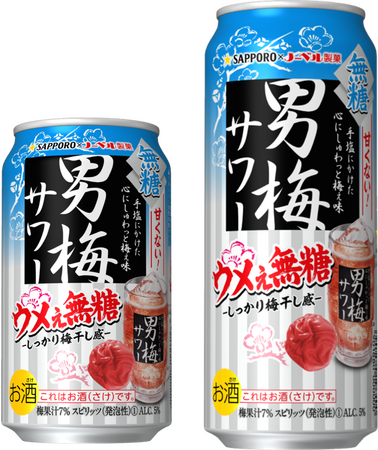 「サッポロ 男梅サワー ウメぇ無糖」発売