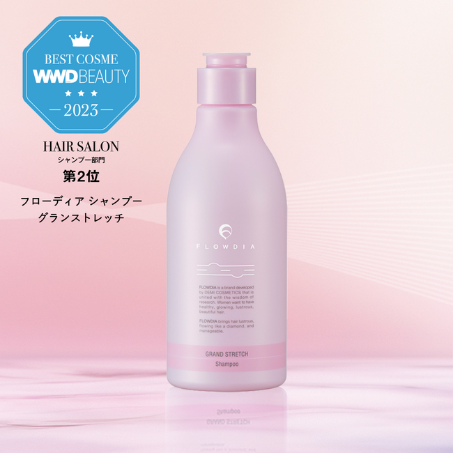 ＜WWDBEAUTY 2023 ヘアサロン版ベストコスメ＞ヘアケアの常識を超えた新質感『フローディア エイジングケアライン 』のグランストレッチがシャンプー部門で堂々第2位受賞！