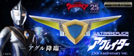 ウルトラレプリカ アグレイター25th Anniversary ver. ウルトラレプリカ アグレイター25th Anniversary ver.