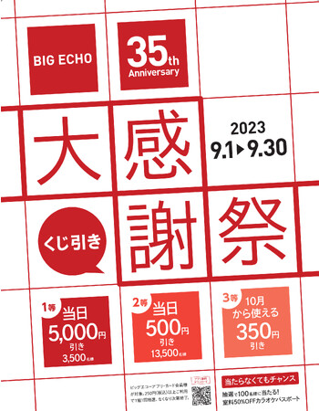 ビッグエコー35周年記念「大感謝祭」9月1日より開催当日のお会計が最大5,000円引きになるチャンス！