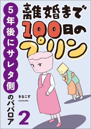 結婚はスイーツのように甘くなかった……電子書店で爆発的人気『離婚まで100日のプリン』待望の続編！