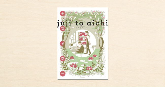 noteで生まれたマンガ『十次と亞一』が書籍に!