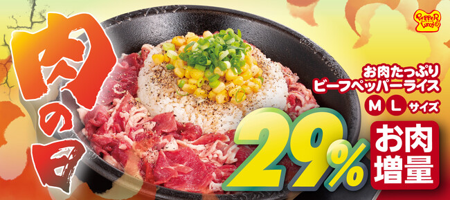 【ペッパーランチ】お肉が29%増量！8月29日（火）は「お肉たっぷりビーフペッパーライス」がお得！！