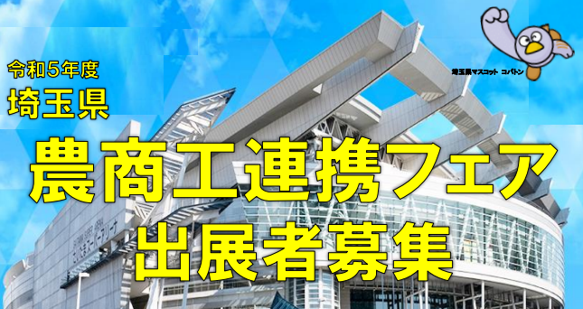 【埼玉県】令和5年度埼玉県農商工連携フェアの出展者を募集します