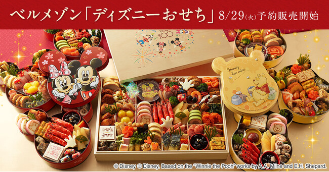 「ミッキー&ミニー」「くまのプーさん」デザインに加え、「ディズニー100」テーマ計3種類のおせちを8月29日（火）より予約販売スタート