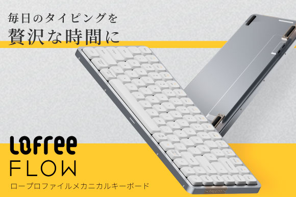 毎日のタイピングを贅沢な時間に。LofreeFlowロープロファイルメカニカルキーボードが2023年9月上旬よりGREEN FUNDINGにて先行販売開始予定！≪事前登録で最大33%OFFの割引情報≫
