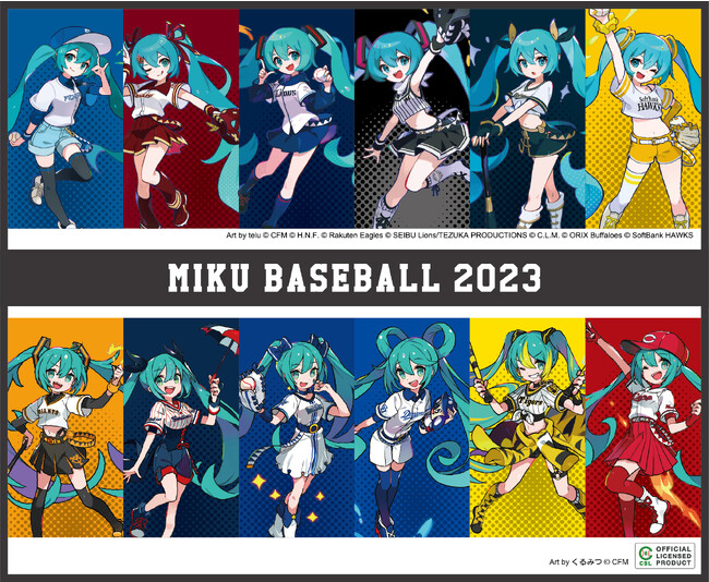 「初音ミク」と「プロ野球」のコラボレーション!