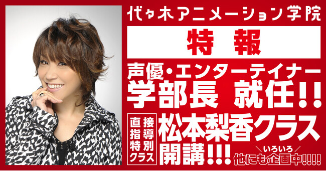 アニメ・エンタメの専門校「代々木アニメーション学院」声優・エンターテイナー学部長にマルチタレント・松本梨香さんの就任が決定！松本梨香さんが直接指導する特別クラス「松本梨香クラス」も開講！