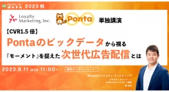 【9月11日開催】【CVR1.5倍】Pontaのビックデータから視る『モーメント』を捉えた次世代広告配信とは